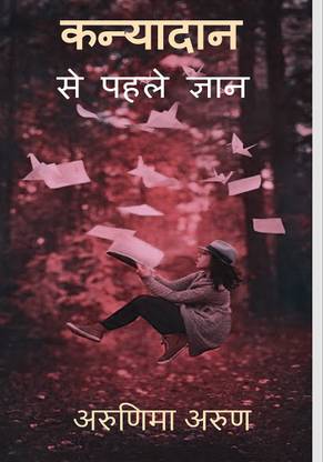 kanyadan se pehle gyan / कन्यादान से पहले ज्ञान