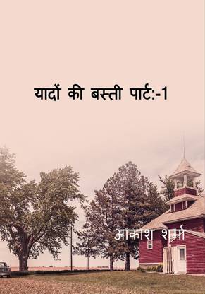 yaadon ki basti / यादों की बस्ती