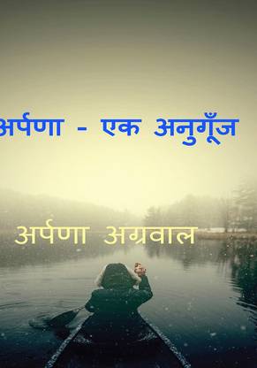 Arpana - Ek Anungoonj / अर्पणा - एक अनुंगूँज