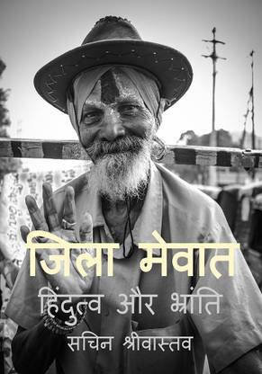 District Mewat / जिला मेवात