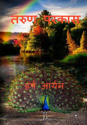 TARUAN PRAKASH / तरुण परकास