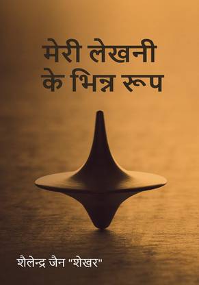 Meri lekhani ke bhinn roop / मेरी लेखनी के भिन्न रूप