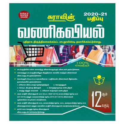 SURA`S 12th Standard Guide Commerce Tamil Medium