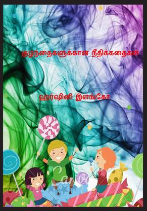 kulanthaigalukkana neethikathaikal / குழந்தைகளுக்கான நீதிக்கதைகள்