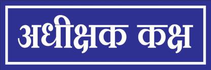 imbue Adhishak kash Emergency Sign