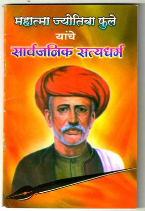 Mahatma Jyotiba Fule Yanche Sarvajanik Satyadharma