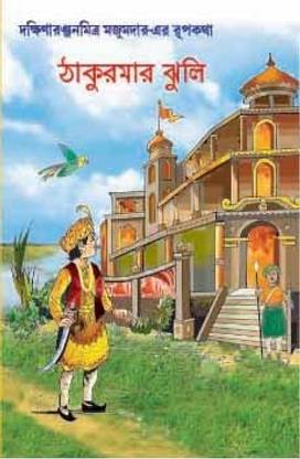 Thakurmar Jhuli