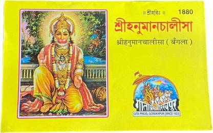 Hanuman Chalisa In Bangla Language Gitapress Books Page 32 Premium Quality Hanumanchalisa