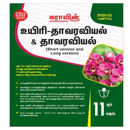 SURA`S 11th Standard Bio-Botany and Botany Short and Long Version Volume - I and II (Combined) Exam Guide in Tamil Medium