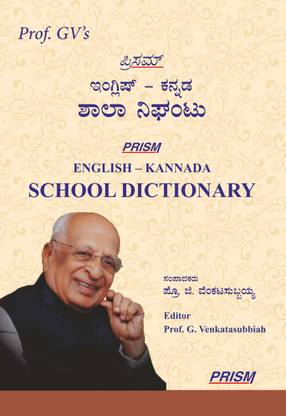 Prof. GV's Prism English - Kannada School Dictionary