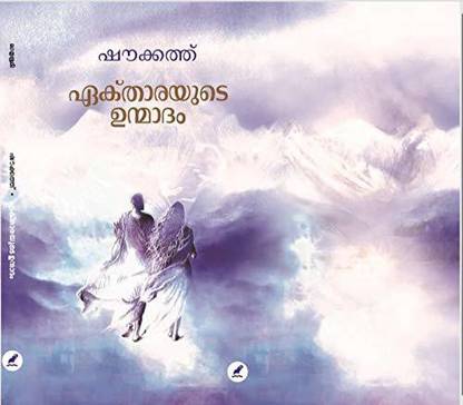 EKTHARAYUDE UNMADAM (??????????? ???????)