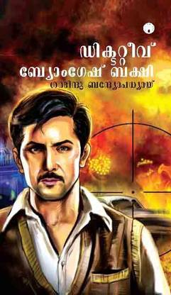 डिटेक्टिव ब्योमकेश बक्शी