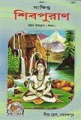 Samporan Shiv Puran Geetapress(Bengali Language)