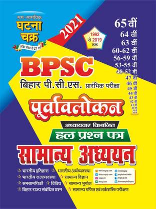 Purvavlokan BPSC Samanya Adhyan 2021 (2112-N)