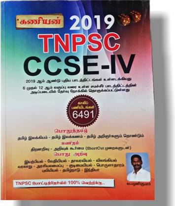 TNPSC GROUP 4 (IV) EXAM Book - TAMIL MEDIUM