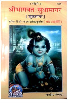 Shri Bhagwat Sudha Sagar Geetapress
