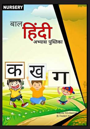 Nursery Bal Hindi / नर्सरी बाल हिन्दी