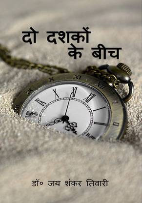 Do Dashkon Ke Beech / दो दशकों के बीच