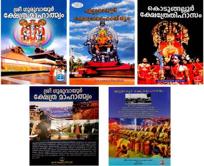 Kshetra Mahatmyam-Guruvayoor-Ettumanoor-Kodungallur