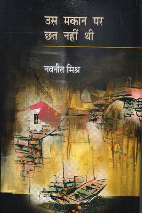 अस मकान पर छत नहीं थी ( हिंदी स्टोरीज़)