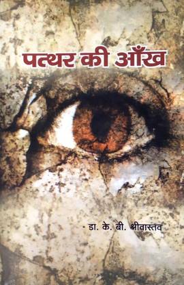 पत्थर की आँख