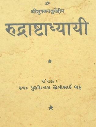 रुद्रश्ताध्यी संस्कृत टू गुजराती यूस्ड -1