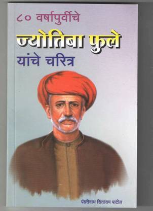 Jyotiba Fule Yanche Charitra