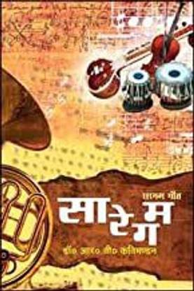 सरगम गीत : सा री गा मा