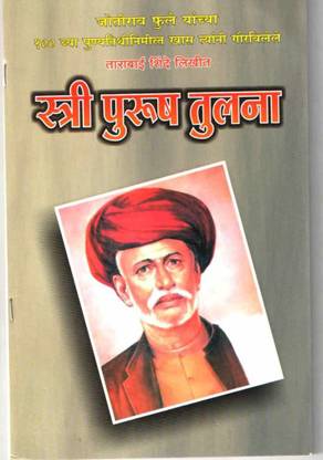 स्त्री पुरुष तुलना