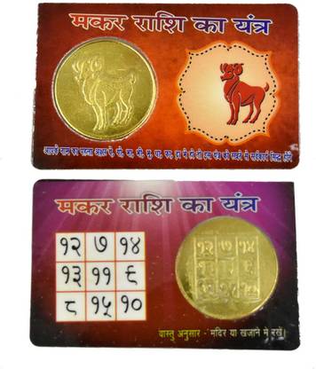 AFH Capricorn /Makar Rashi Golden Coin Pocket ATM Yantra - For Health, Wealth, Prosperity and Success Brass Yantra