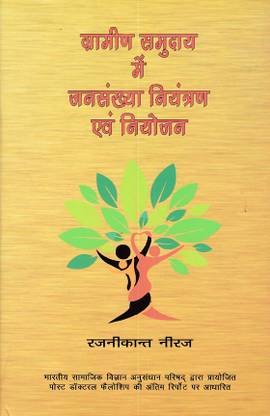 GRAMIN SAMUDAY MEIN JANSANKHYA NIYANTRAN EVAM NIYOJAN