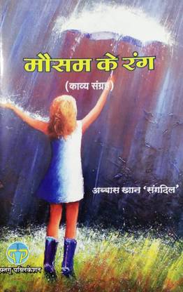 मौसम के रंग