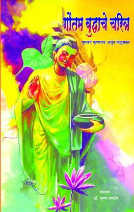 गौतम बुद्धांचे चरित्रा