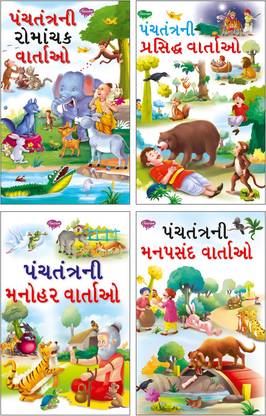 रोमांचक पंचतंत्र कथाएं, मनोहर पंचतंत्र कथाएं, परसिद्ध पंचतंत्र कथाएं, मनपसंद पंचतंत्र कथाएं | 4 स्टोरी बुक्स गुजराती बाय सावन