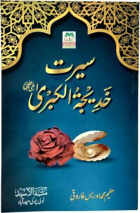 Seerat Khadijatul Kubra Raziyallaahu Anha (Urdu)