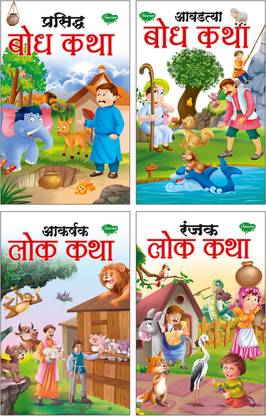 Prasid Bodh Katha, Aakarshak Lok Katha, Aavadtya Bodh Katha, Ranjak Lok Katha | Set Of 4 Story Books Marathi By Sawan