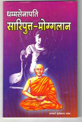 Dhammasenapati Sariputta -Moggalan