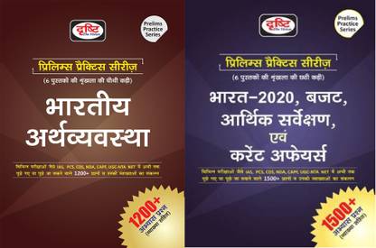 Drishti Combo Of 2 Books Indian Economy & Bharat 2020 Budget Arthik Sarvekshan Evam Current Affair Prelims Practice Series