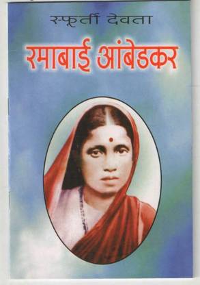 Ramabai Ambedkar