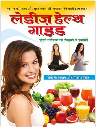 लेडीज़ हेल्थ गाइड