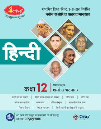 Active Hindi Class 12  - NCERT-based and OMR Answer Sheet By Chitra Prakashan India Pvt Ltd