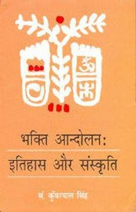Bhakti Andolan Itihas Aur Sanskriti