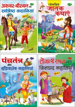 In 1 All In One Story Book Pack Of 4 Story Books V1 Children Story Books In Hindi All Time Favorite Popular All Time Favorite And Witty Stories Buy In