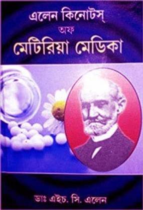 एलेन की नेट्स ऑफ मटेरिया मेडिका