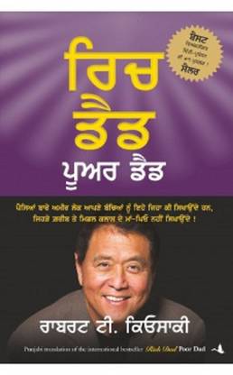 Rich Dad Poor Dad (Punjabi)