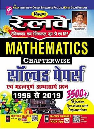 Kiran'S Railway Technical Non Technical Group-D & Rpf Mathematics Chapterwise Solved Papers 1996 To 2019 (3500+ Objective Questions)