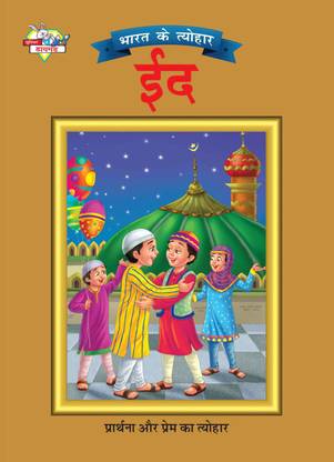 Bharat Ke Tyohar Eid