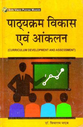 Pathyakaram Vikas Evam Aankalan (Curriculum Development And Assessment) In Hindi