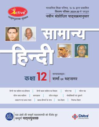 Active Samanya Hindi Class 12 (Text Book)  - NCERT-based and OMR Answer Sheet By Chitra Prakashan India Pvt Ltd
