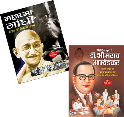 सेट ऑफ 2 बुक्स, महात्मा गांधी इन हिंदी एंड भारत रतन - डॉक्टर भीमराओ अंबेडकर इन हिंदी